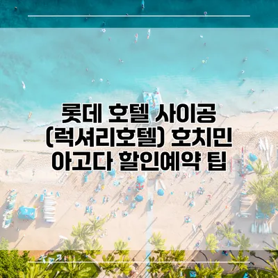 롯데 호텔 사이공 (럭셔리호텔) 호치민 아고다 할인예약 팁