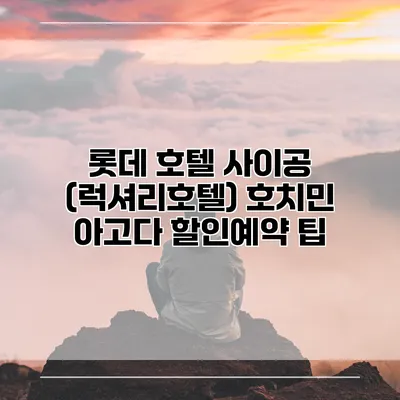 롯데 호텔 사이공 (럭셔리호텔) 호치민 아고다 할인예약 팁