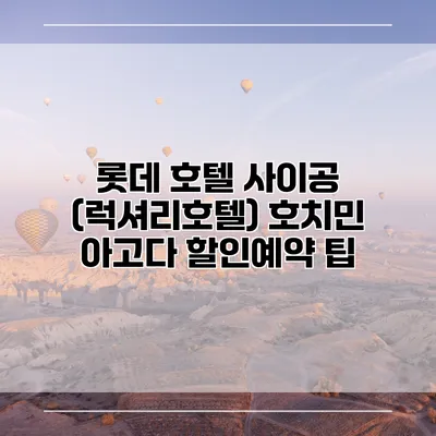 롯데 호텔 사이공 (럭셔리호텔) 호치민 아고다 할인예약 팁