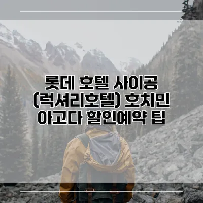 롯데 호텔 사이공 (럭셔리호텔) 호치민 아고다 할인예약 팁