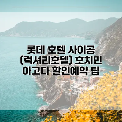 롯데 호텔 사이공 (럭셔리호텔) 호치민 아고다 할인예약 팁
