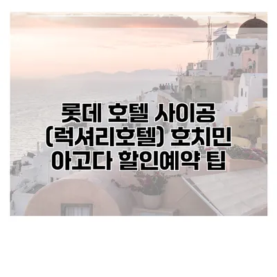 롯데 호텔 사이공 (럭셔리호텔) 호치민 아고다 할인예약 팁