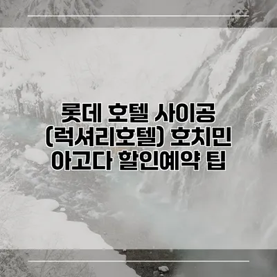 롯데 호텔 사이공 (럭셔리호텔) 호치민 아고다 할인예약 팁