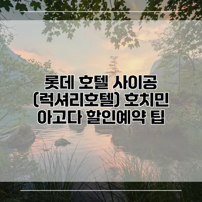 롯데 호텔 사이공 (럭셔리호텔) 호치민 아고다 할인예약 팁