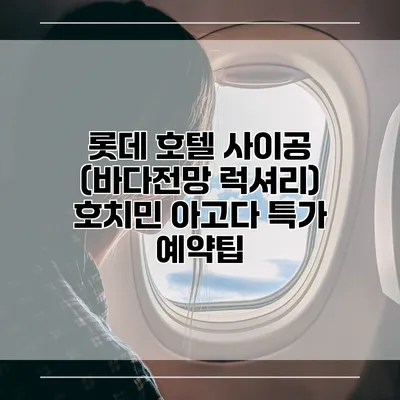 롯데 호텔 사이공 (바다전망 럭셔리) 호치민 아고다 특가 예약팁