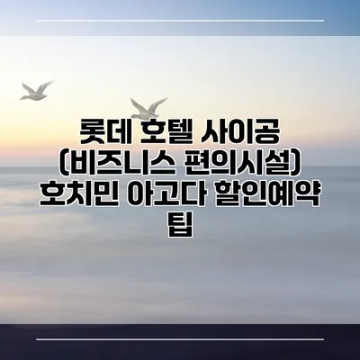 롯데 호텔 사이공 (비즈니스 편의시설) 호치민 아고다 할인예약 팁