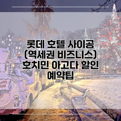 롯데 호텔 사이공 (역세권 비즈니스) 호치민 아고다 할인 예약팁