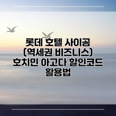 롯데 호텔 사이공 (역세권 비즈니스) 호치민 아고다 할인코드 활용법