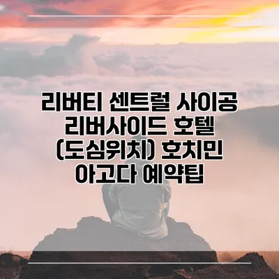 리버티 센트럴 사이공 리버사이드 호텔 (도심위치) 호치민 아고다 예약팁