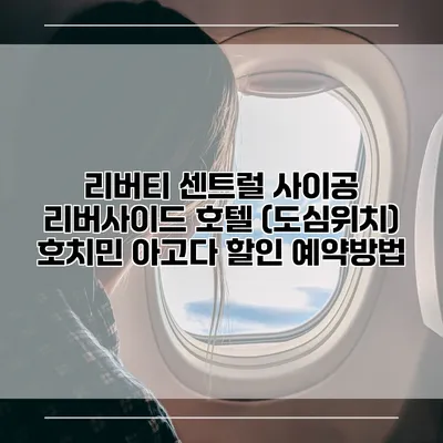 리버티 센트럴 사이공 리버사이드 호텔 (도심위치) 호치민 아고다 할인 예약방법