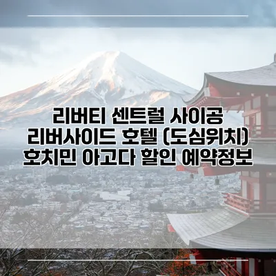 리버티 센트럴 사이공 리버사이드 호텔 (도심위치) 호치민 아고다 할인 예약정보