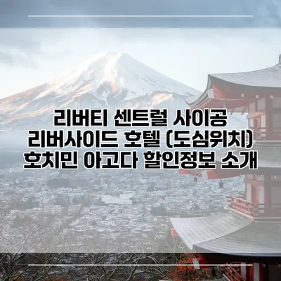리버티 센트럴 사이공 리버사이드 호텔 (도심위치) 호치민 아고다 할인정보 소개