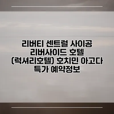 리버티 센트럴 사이공 리버사이드 호텔 (럭셔리호텔) 호치민 아고다 특가 예약정보