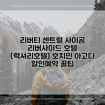 리버티 센트럴 사이공 리버사이드 호텔 (럭셔리호텔) 호치민 아고다 할인예약 꿀팁