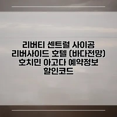 리버티 센트럴 사이공 리버사이드 호텔 (바다전망) 호치민 아고다 예약정보 할인코드