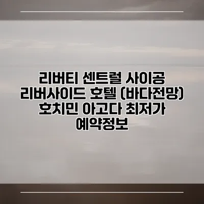 리버티 센트럴 사이공 리버사이드 호텔 (바다전망) 호치민 아고다 최저가 예약정보