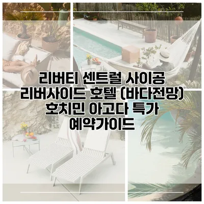 리버티 센트럴 사이공 리버사이드 호텔 (바다전망) 호치민 아고다 특가 예약가이드