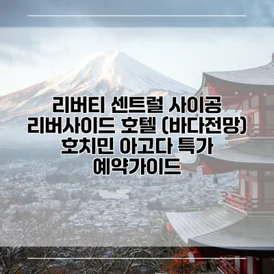 리버티 센트럴 사이공 리버사이드 호텔 (바다전망) 호치민 아고다 특가 예약가이드