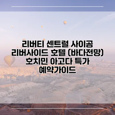 리버티 센트럴 사이공 리버사이드 호텔 (바다전망) 호치민 아고다 특가 예약가이드