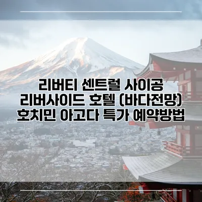 리버티 센트럴 사이공 리버사이드 호텔 (바다전망) 호치민 아고다 특가 예약방법