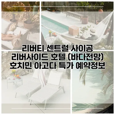리버티 센트럴 사이공 리버사이드 호텔 (바다전망) 호치민 아고다 특가 예약정보