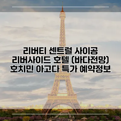 리버티 센트럴 사이공 리버사이드 호텔 (바다전망) 호치민 아고다 특가 예약정보