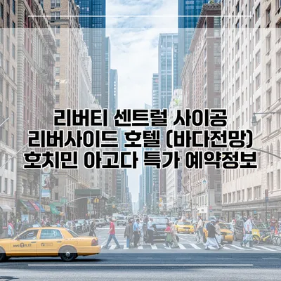 리버티 센트럴 사이공 리버사이드 호텔 (바다전망) 호치민 아고다 특가 예약정보