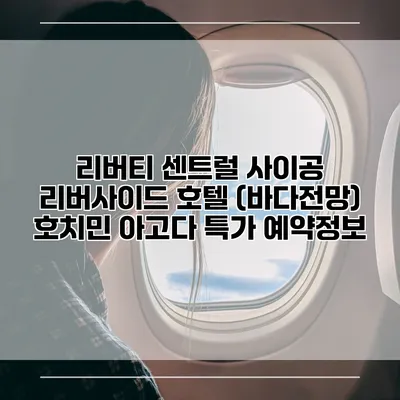 리버티 센트럴 사이공 리버사이드 호텔 (바다전망) 호치민 아고다 특가 예약정보