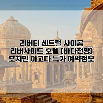 리버티 센트럴 사이공 리버사이드 호텔 (바다전망) 호치민 아고다 특가 예약정보