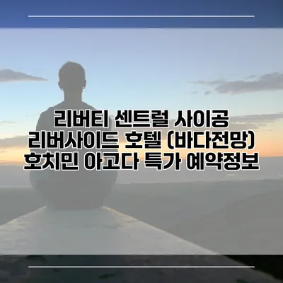 리버티 센트럴 사이공 리버사이드 호텔 (바다전망) 호치민 아고다 특가 예약정보