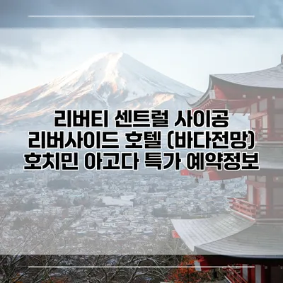 리버티 센트럴 사이공 리버사이드 호텔 (바다전망) 호치민 아고다 특가 예약정보