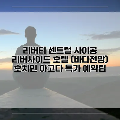리버티 센트럴 사이공 리버사이드 호텔 (바다전망) 호치민 아고다 특가 예약팁