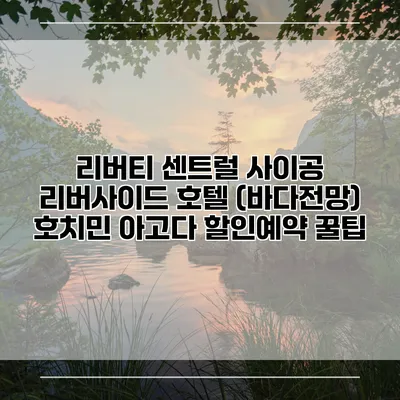 리버티 센트럴 사이공 리버사이드 호텔 (바다전망) 호치민 아고다 할인예약 꿀팁