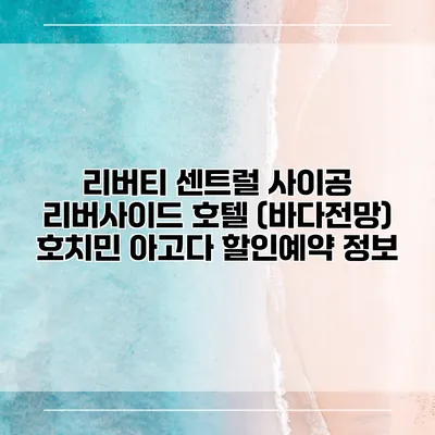 리버티 센트럴 사이공 리버사이드 호텔 (바다전망) 호치민 아고다 할인예약 정보