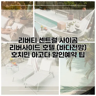 리버티 센트럴 사이공 리버사이드 호텔 (바다전망) 호치민 아고다 할인예약 팁