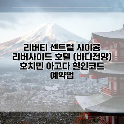 리버티 센트럴 사이공 리버사이드 호텔 (바다전망) 호치민 아고다 할인코드 예약법