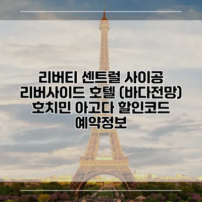 리버티 센트럴 사이공 리버사이드 호텔 (바다전망) 호치민 아고다 할인코드 예약정보