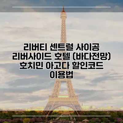 리버티 센트럴 사이공 리버사이드 호텔 (바다전망) 호치민 아고다 할인코드 이용법