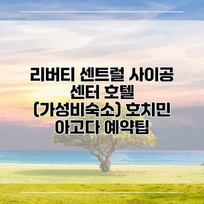리버티 센트럴 사이공 센터 호텔 (가성비숙소) 호치민 아고다 예약팁