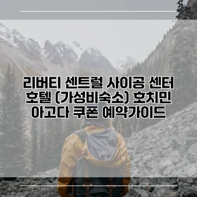 리버티 센트럴 사이공 센터 호텔 (가성비숙소) 호치민 아고다 쿠폰 예약가이드