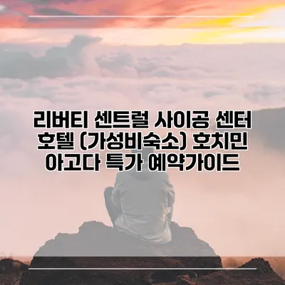 리버티 센트럴 사이공 센터 호텔 (가성비숙소) 호치민 아고다 특가 예약가이드