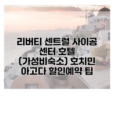 리버티 센트럴 사이공 센터 호텔 (가성비숙소) 호치민 아고다 할인예약 팁