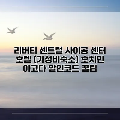 리버티 센트럴 사이공 센터 호텔 (가성비숙소) 호치민 아고다 할인코드 꿀팁