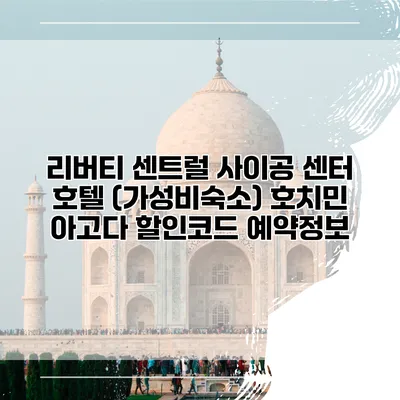 리버티 센트럴 사이공 센터 호텔 (가성비숙소) 호치민 아고다 할인코드 예약정보