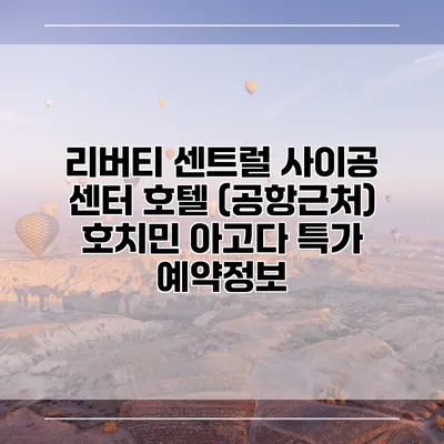 리버티 센트럴 사이공 센터 호텔 (공항근처) 호치민 아고다 특가 예약정보