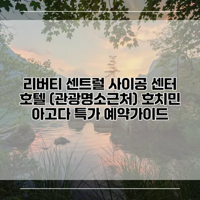 리버티 센트럴 사이공 센터 호텔 (관광명소근처) 호치민 아고다 특가 예약가이드