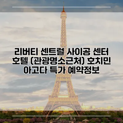 리버티 센트럴 사이공 센터 호텔 (관광명소근처) 호치민 아고다 특가 예약정보