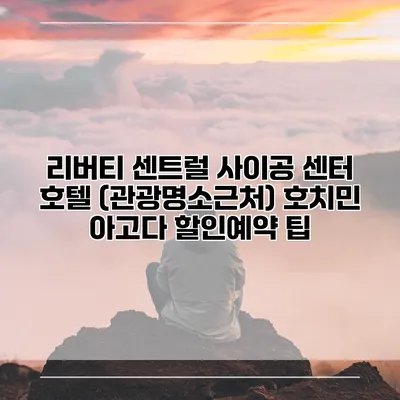 리버티 센트럴 사이공 센터 호텔 (관광명소근처) 호치민 아고다 할인예약 팁