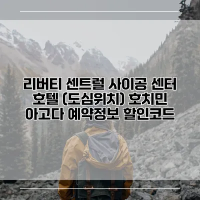 리버티 센트럴 사이공 센터 호텔 (도심위치) 호치민 아고다 예약정보 할인코드