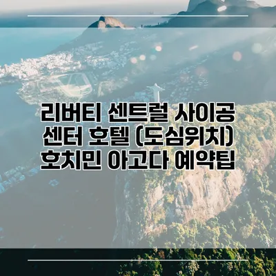 리버티 센트럴 사이공 센터 호텔 (도심위치) 호치민 아고다 예약팁